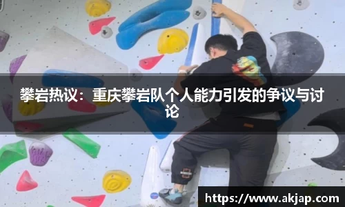 攀岩热议：重庆攀岩队个人能力引发的争议与讨论