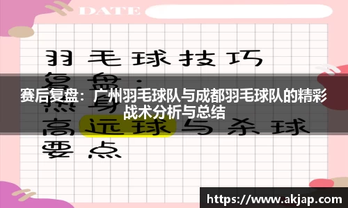 赛后复盘：广州羽毛球队与成都羽毛球队的精彩战术分析与总结