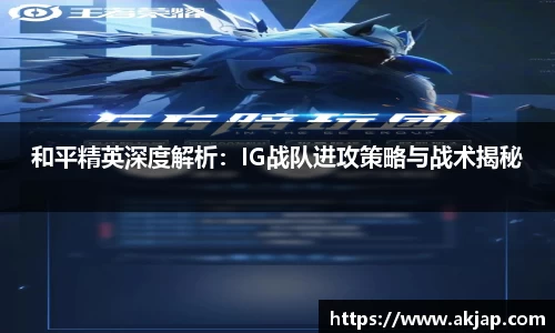 和平精英深度解析：IG战队进攻策略与战术揭秘