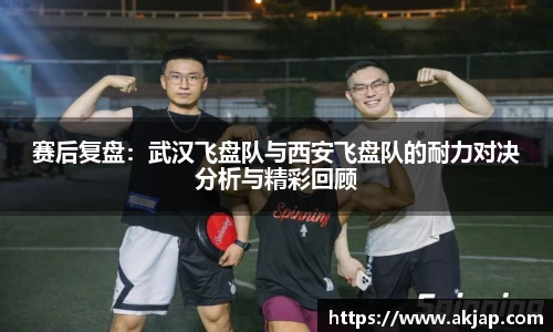 赛后复盘：武汉飞盘队与西安飞盘队的耐力对决分析与精彩回顾