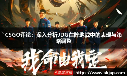 CSGO评论：深入分析JDG在阵地战中的表现与策略调整