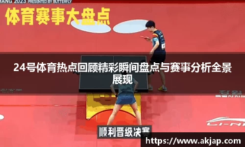 24号体育热点回顾精彩瞬间盘点与赛事分析全景展现