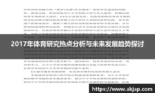 2017年体育研究热点分析与未来发展趋势探讨