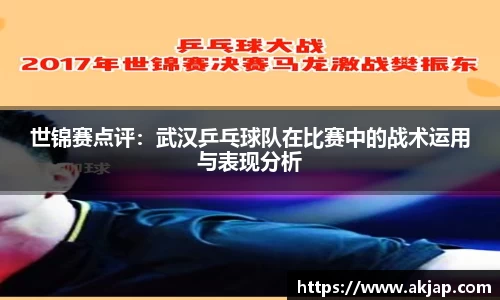 世锦赛点评：武汉乒乓球队在比赛中的战术运用与表现分析