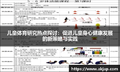 儿童体育研究热点探讨：促进儿童身心健康发展的新策略与实践