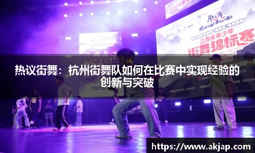热议街舞：杭州街舞队如何在比赛中实现经验的创新与突破