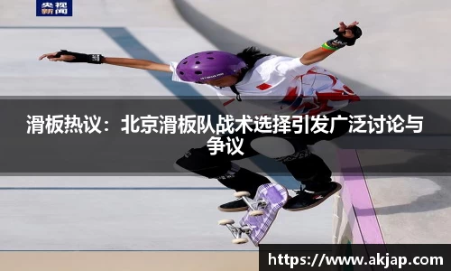 滑板热议：北京滑板队战术选择引发广泛讨论与争议