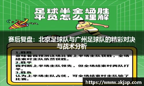 赛后复盘：北京足球队与广州足球队的精彩对决与战术分析