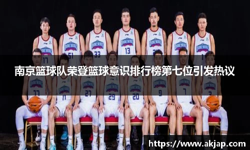 南京篮球队荣登篮球意识排行榜第七位引发热议
