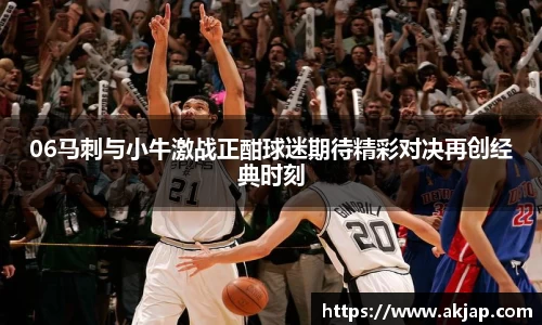 06马刺与小牛激战正酣球迷期待精彩对决再创经典时刻