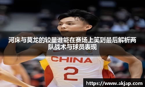 河床与莫龙的较量谁能在赛场上笑到最后解析两队战术与球员表现