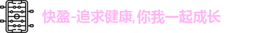 快盈